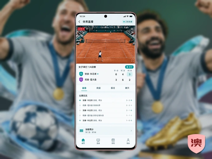 澳客 APP，装一次不再错过开赛